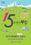 부산시, 15분도시 부산 당감·개금권 1차 해피챌린지 준공