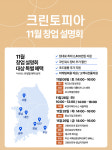 크린토피아, 2024년 마지막 창업설명회 진행