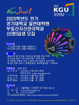 경기대 일반대학원 부동산자산관리학과, 2025년 전기 신입생 모집