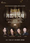 엘타워, 2025 신년음악회 기쁨의 축제 개최