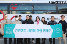 강원랜드, 생명 나눔 실천을 위한 ‘사랑의 헌혈 캠페인’ 실시