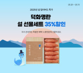 덕화염업식품 | 덕화명란, 오는 11일까지 설 명절 특가전 진행