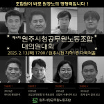 원주시청 공무원노동조합, 제4회 정기대의원대회 개최