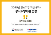 모두의교육그룹, 중기부 ‘2025년 중소기업 혁신바우처사업’ 수행기관 선정