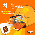 네네치킨, 책을 좋아하는 사람들을 위한 ‘치-북 이벤트’ 진행