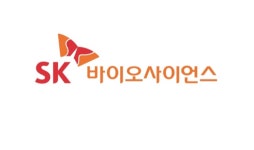 SK바이오사이언스, 21가 폐렴구균백신 美 임상 3상 승인