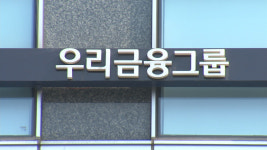매운맛 예고 우리금융 검사 발표…비금융 강화에 불똥 튀나
