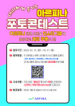 부산도시공사, 아르피나 포토 콘테스트 진행…3월 31일까지