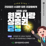 원주시청 공무원노동조합, 건강검진 수검 조합원에 원주사랑상품권 지급