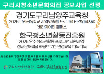 구리시종합사회복지관, 시설 평가 5회 연속 A등급