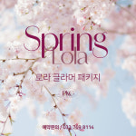 호텔 인터불고원주, 봄 맞이 ‘스프링 로라’ 패키지 선보여