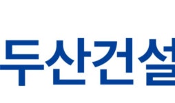 두산건설, 작년 영업익 1000억 돌파…10년만 최대 실적