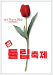 신안군, 11~20일 ‘섬 튤립축제’ 개최