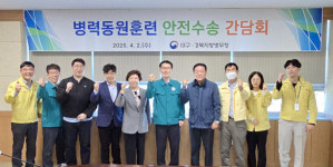 대구경북지방병무청, ’25년도 동원훈련 안전수송 간담회 개최