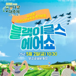 보성 하늘에 블랙이글스 출격…보성다향대축제 화려한 개막 예고