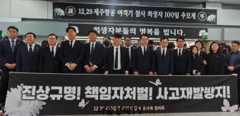 제주항공 참사, 유족들 진상규명을 위해 공정한 조사와 책임자 처벌 필요