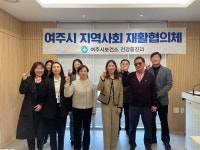 여주시, 지역사회 재활사업 활성화