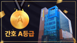 BS코아이비인후과병원, 간호등급제 최고등급 A등급 획득