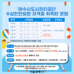 여수도시관리공단, 수상안전 인력 양성 본격 시동