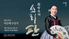 국립민속국악원, 2025 소리 판-완창무대 첫 공연…소리꾼 양은주 미산제 수궁가