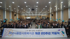 홀트아동복지회 산하 하남시종합사회복지관, 개관 20주년 기념식