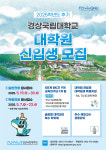 경상국립대학교 대학원, 2025학년도 후기 신입생 모집