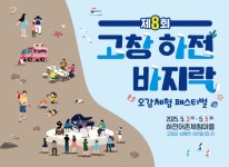 고창 심원 하전 어촌체험마을서 3일간 바지락 축제 열려
