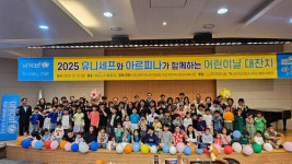 부산도시공사 아르피나, 유니세프와 '어린이날 대잔치' 열어
