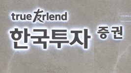 밸류업 성공한 한국투자증권, 증권주 강세 속 백미