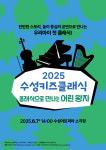 수성아트피아, 2025 수성키즈클래식 ‘클래식으로 만나는 어린왕자’ 개최