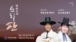국립민속국악원, 김일구·송재영과 함께하는 2025 소리 판 명창무대