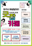 [영상] 대구광역시, 찾아가는 여성일자리 ‘굿잡(Good Job)카페’ 운영