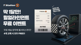 한국타이어, 티스테이션닷컴서 휠 얼라인먼트 무상 프로모션