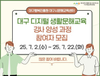 대구행복진흥원, 대구 디지털 생활문해교육 강사 양성과정 교육생 모집