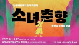 남원시립국악단 소녀춘향, 8월 1~2일 청아원 개관공연 막올려
