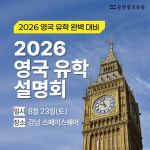UKEN 유켄영국유학, 2026 영국대학교·대학원 유학 설명회 개최