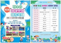 장수군, 제2회 장수읍 아이조아 축제 누리파크 일원서 8일 개최
