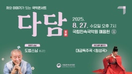 국립민속국악원, 도법스님과 함께하는 다담 국악콘서트