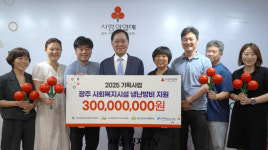 지역아동센터 광주지원단-광주사회복지공동모금회, 3억 성금 전달