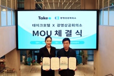 테이크호텔, 광명상공회의소와 상생 발전 업무협약 체결