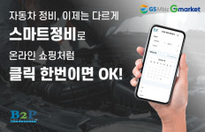 대형 쇼핑몰·정비 브랜드 제휴 ‘스마트정비’ O2O 서비스 런칭