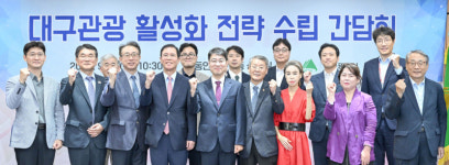 대구시, 관광 재도약 위한 활성화 전략 간담회 개최