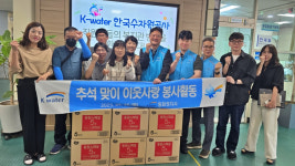 남원시장애인종합복지관, K-water와 함께 추석맞이 나눔 실천