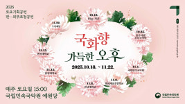 국화향 가득한 오후…국립민속국악원, 가을 토요공연 6회 선보여