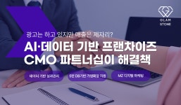 글램스톤, 프랜차이즈 특화 CMO 파트너십 서비스 론칭