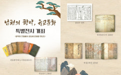 남원 향토박물관, 향약과 유교문화 특별전…12월 28일까지