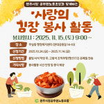 원주시청 공무원노동조합, 지역사회 온정나눔 일환으로 김장봉사 추진 