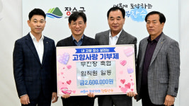 무진장축협, 고향사랑기부 3년째…장수 사랑 꾸준한 발걸음
