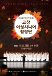 고창 여성시니어 합창단, 제4회 정기연주회 개최 