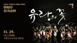 국립민속국악원, 연희부 정기공연 유랑의 꽃 29일 개최